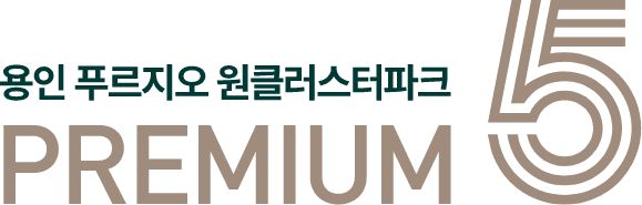 용인푸르지오원클러스터파크png